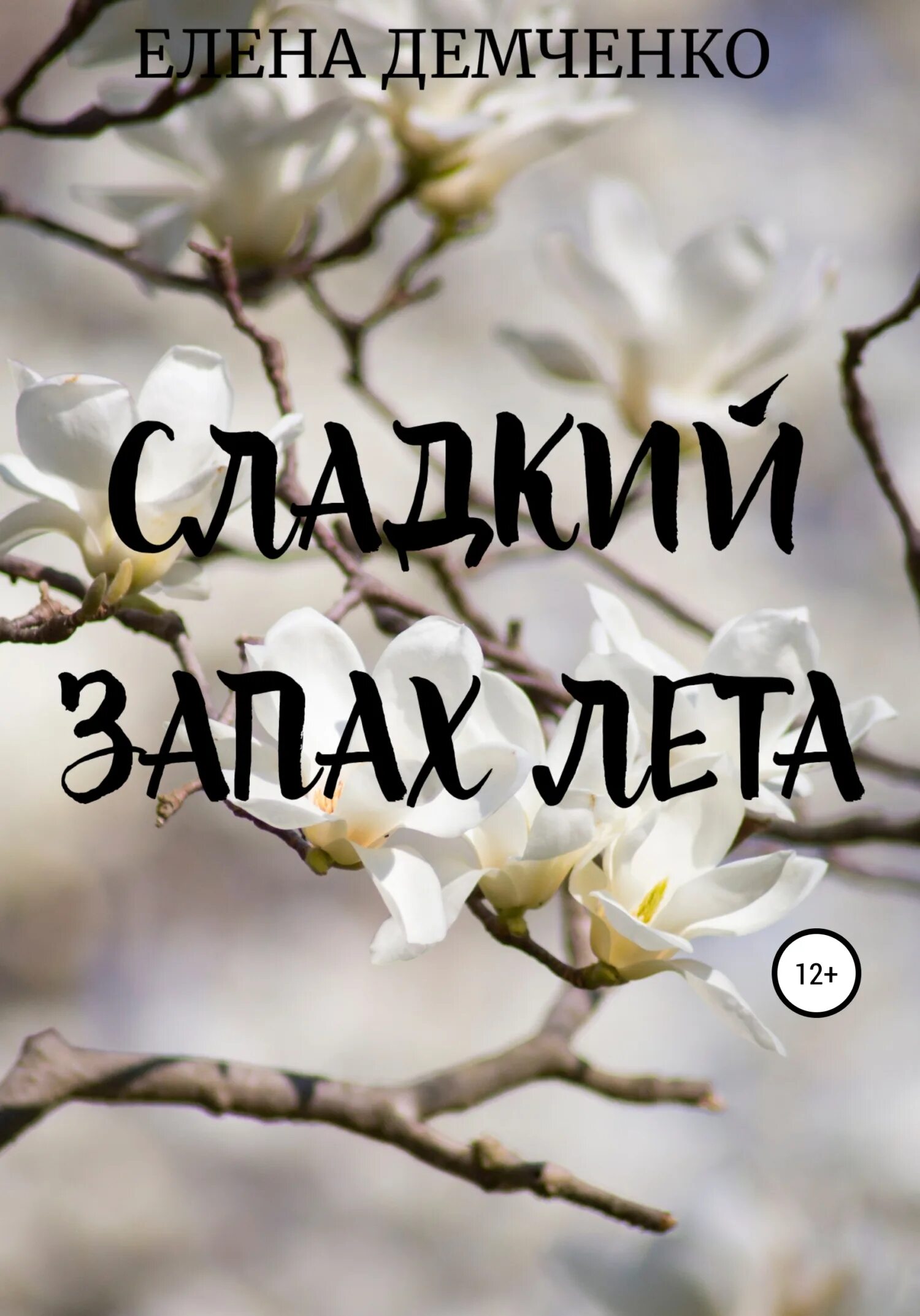 Прочитать сладко