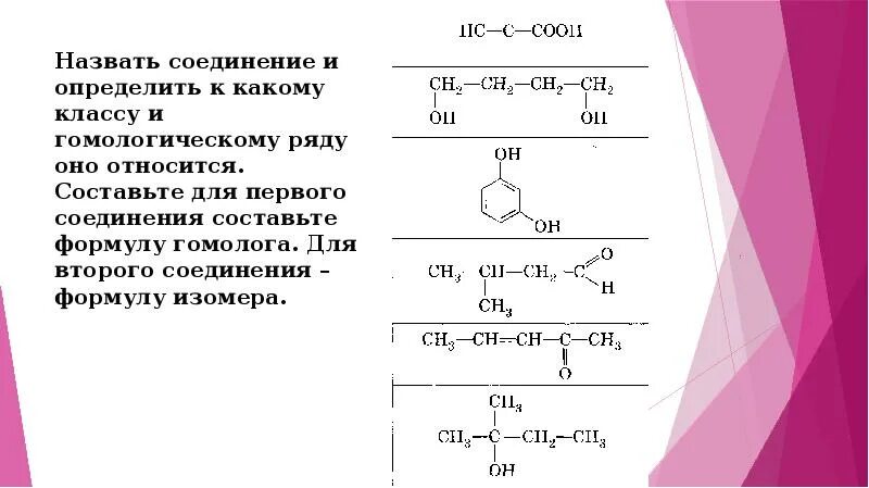 Определить к какому классу относится данное соединение. Определить к какому классу относятся соединения. C2h5oh формула гомолога. Формулы гомологических рядов разных классов веществ. Определите к какому классу относятся вещества.