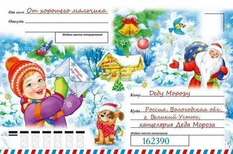 Пришли письмо деду морозу