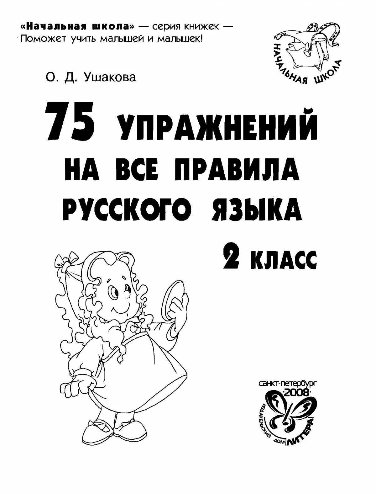 Сборник занимательных заданий по русскому языку. Правила и упражнения по русскому языку 4 класс. Правила русского языка 3 класс и упражнения. Задания по русскому языку 2 класс для книжки малышки. Упражнения на все правила русского языка 1 класс.