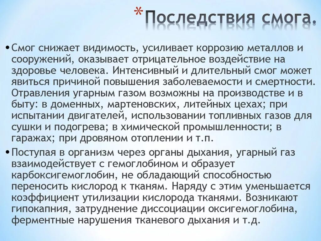 Г грозят. Смог последствия загрязнения. Причины образования смога. Смог причины и последствия. Механизм образования смога.