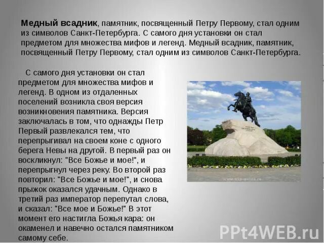 Сообщение о медном всаднике. Памятник петру 1 в санкт-петербурге краткое. доклад памятник петру 1 в санкт-петербурге. памятник петру первому окружающий мир 2 класс. сообщение памятник петру первому в санкт-петербурге.