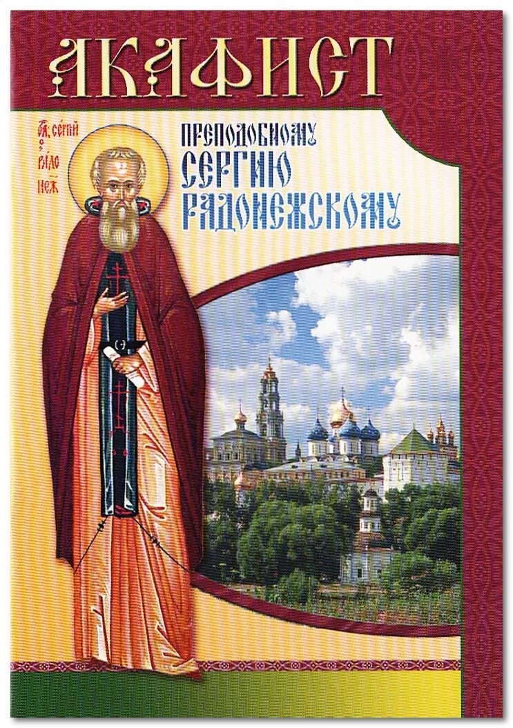 Акафист сергию радонежскому лавра. Акафист сергию радонежскому на церковно-славянском. Молитвы сергию радонежскому акафист. Акафист книга. Акафист святому сергию радонежскому.