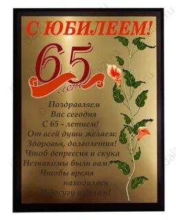 Поздравление женщины с 65 летием своими
