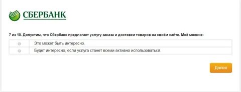 Сбербанк опрос