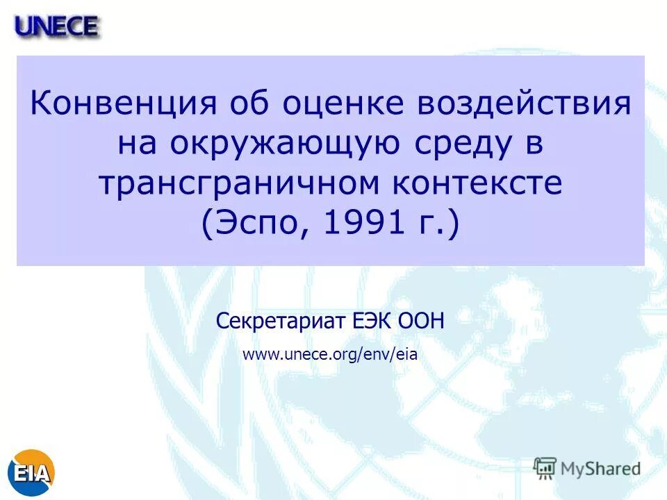 Конвенция Эспо. Конвенция ООН об ОВОС В трансграничном контексте».. Конвенция об оценке воздействия. Конвенция о трансграничном воздействии на окружающую среду. Конвенция сайт