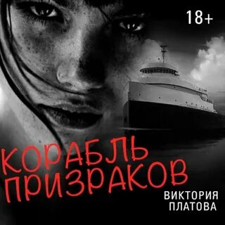 Корабль призраков читать
