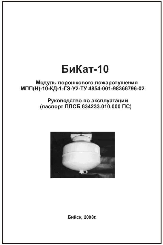 Мпп н 8 кд. Модуль порошкового пожаротушения, бикат-10. модуль порошкового пожаротушения bizone мпп н -8-кд-1-бсг-у2. мпп(н)-100-кд1-бсг-ухл2. модуль порошкового пожаротушения бизон bizone.