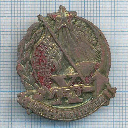 знак 10 лет октябрьской революции. значок 10 лет октябрьской революции. значок октябрьская революция. 10 года революции. знак x лет октябрьской революции.