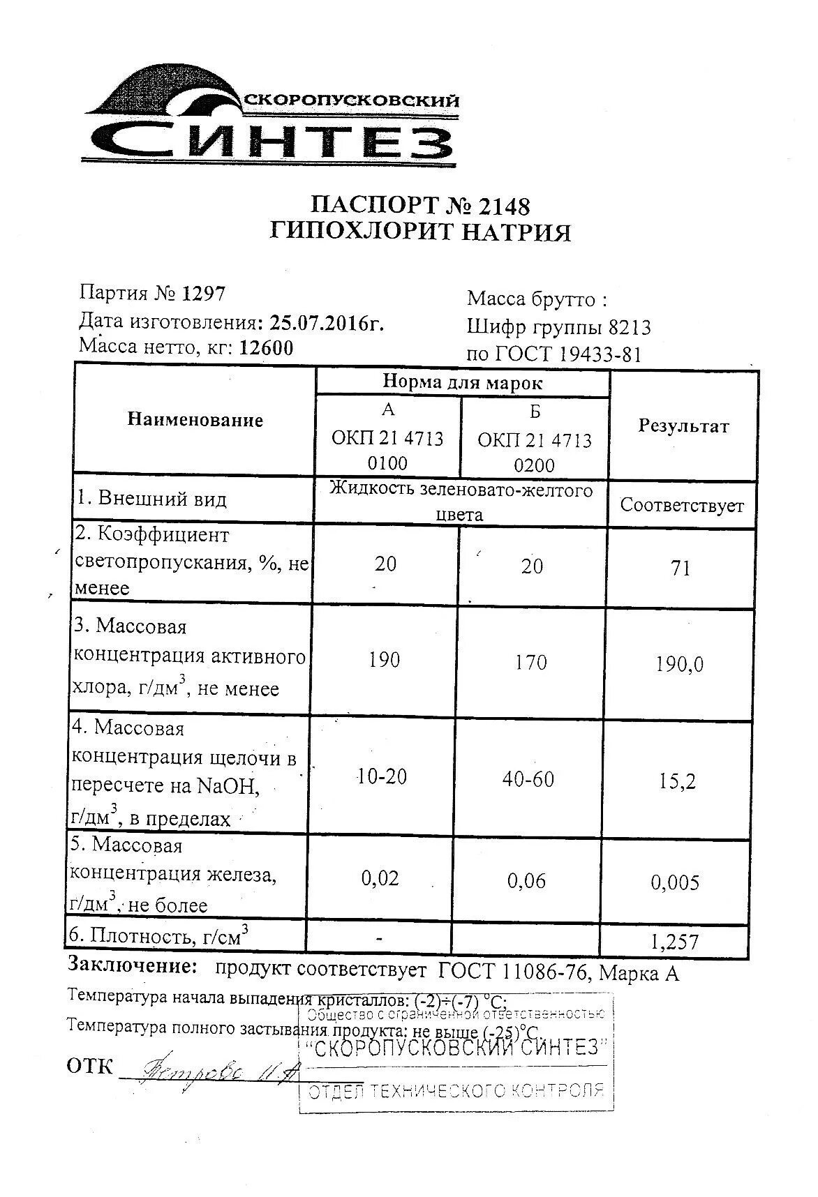 Гипохлорит натрия марка а ГОСТ 11086-76. Гипохлорит натрия сертификат соответствия 2022.