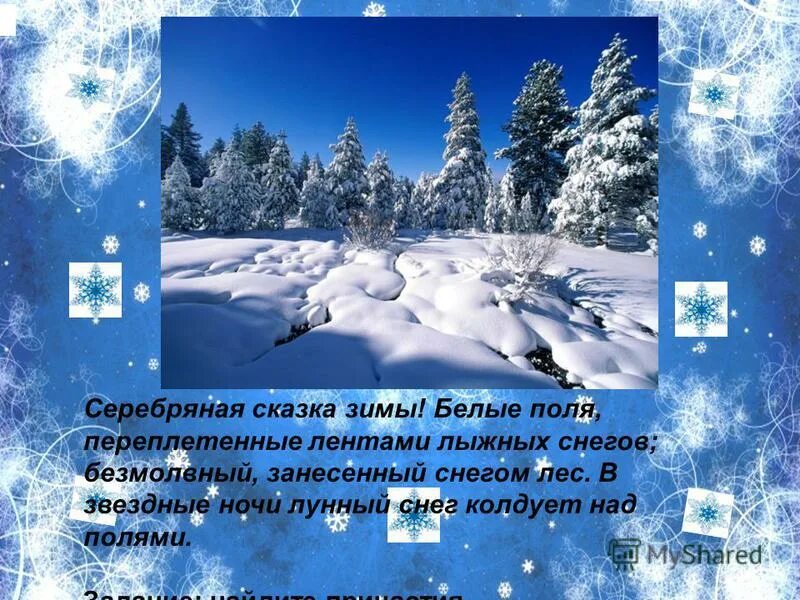 В сказку зимнюю поверь. Сказочное новогоднее стихотворение. Новогодняя сказка текст. В сказку зимнюю поверь текст. Сказки про зиму для детей.