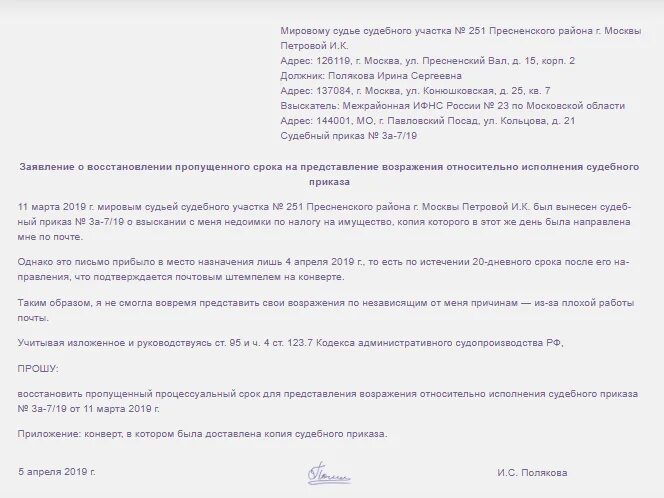 Восстановить сроки образец. Заявление на обжалование судебного приказа мирового судьи образец. апелляционная жалоба по отмене судебного приказа образец. обращение в суд об отмене судебного приказа. как написать отмену судебного приказа мирового судьи.