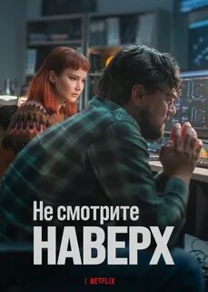 Не смотрите наверх 2021 на русском