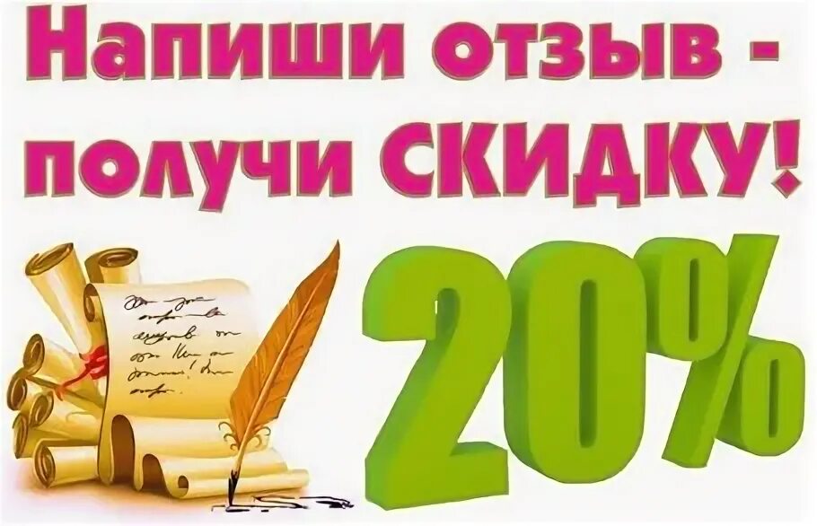 Возьмите отзыв. Оставьте отзыв и получите скидку. Напиши отзыв получи скидку. Напиши отзыв и получи скидку картинка. Оставьте ваш отзыв и получите скидку.