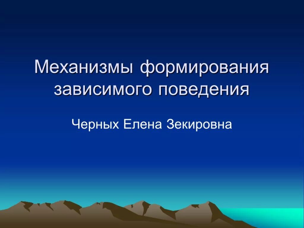 Формирование зависимого поведения. Механизмы формирования зависимого поведения. концептуальные модели зависимого поведения. защитные механизмы зависимого поведения.