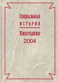 Начало социальной истории
