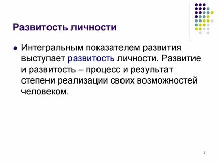 Развитость