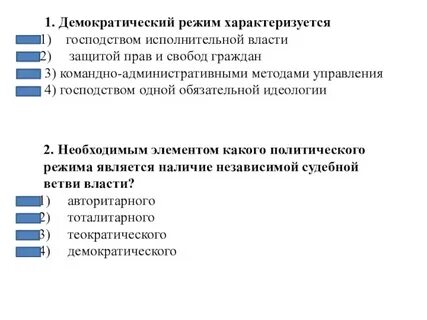 Демократический режим функции