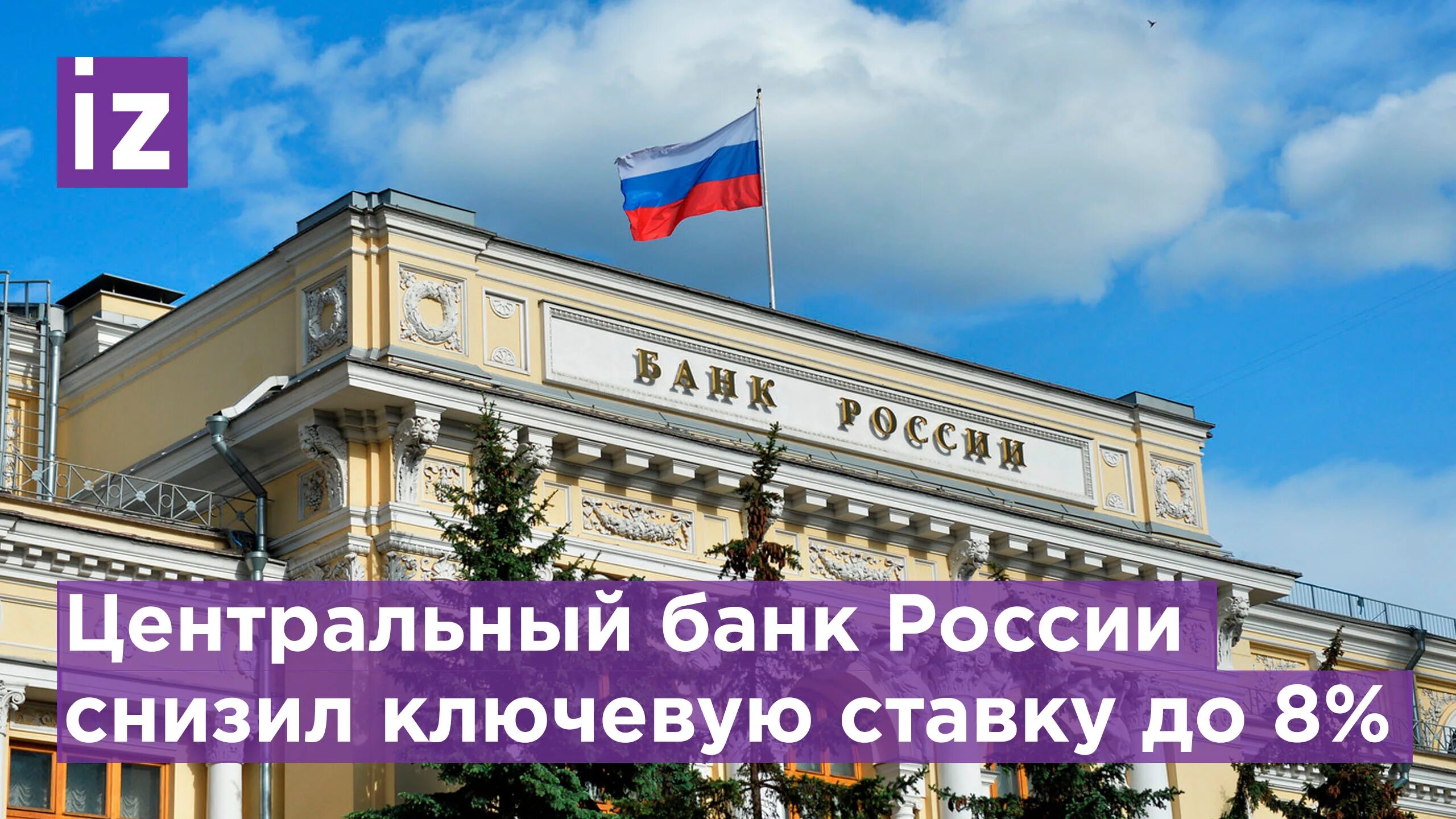 Центральный банк. Банк России. Центробанк снизил ставку. Центробанк Ключевая ставка.