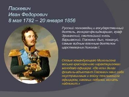 Паскевич полководец и государственный