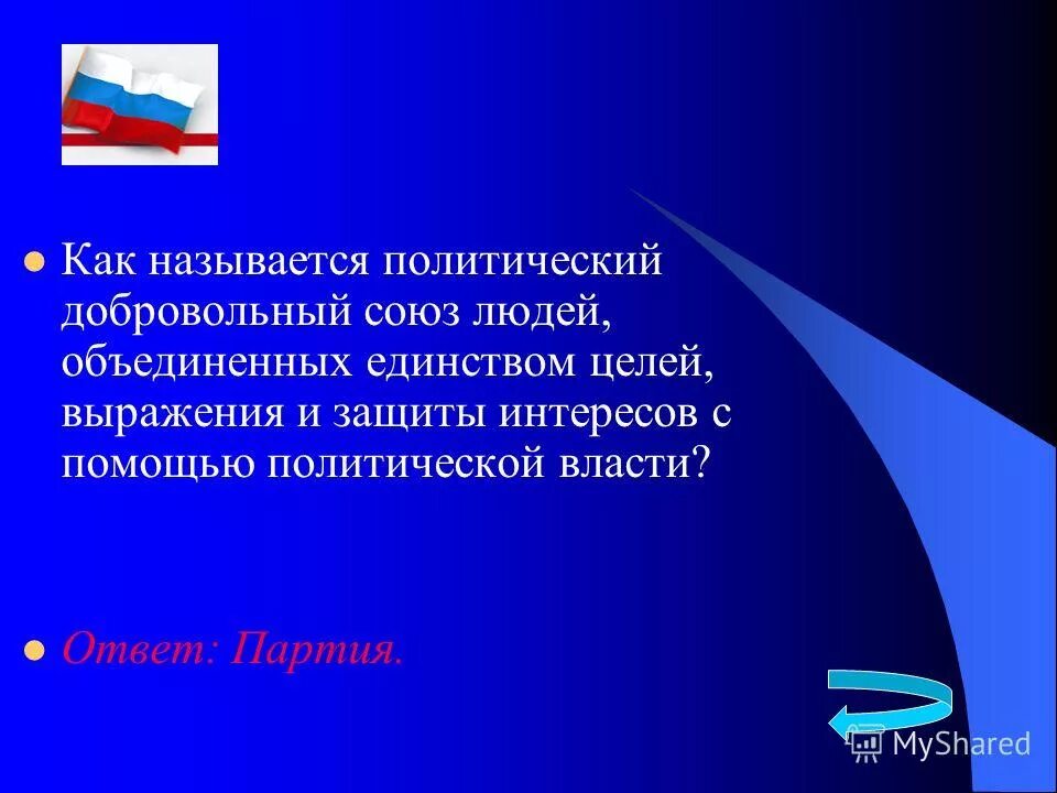 Добровольный союз. Политические партии и общественные организации. Добровольные общественные организации. Добровольное объединение людей выражающее и защищающее. Профсоюз.
