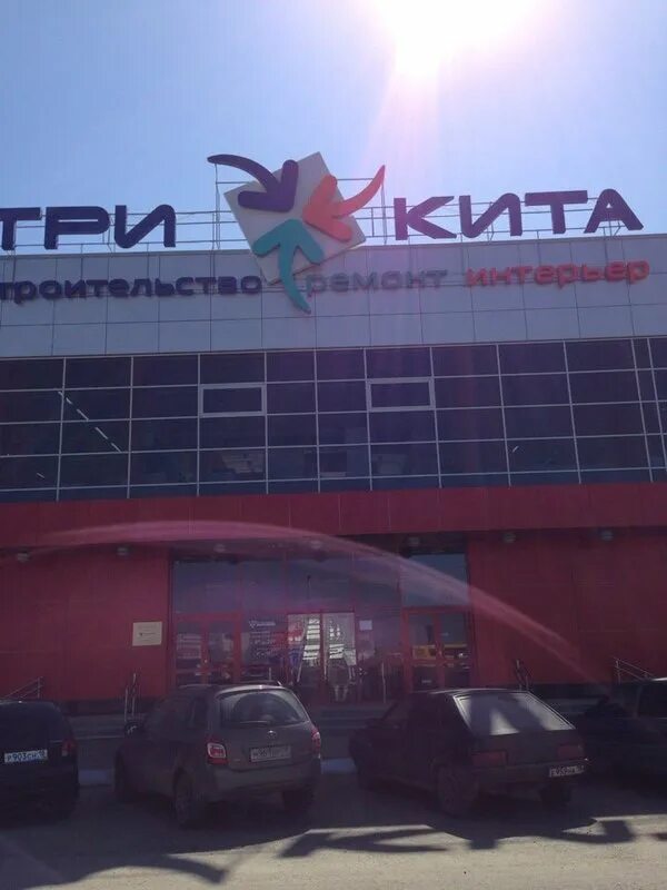 Тц кит ижевск режим работы. Тц три кита ижевск. тц три кита ижевск пойма 17. три кита ижевск пойма. торговый центр кит ижевск.