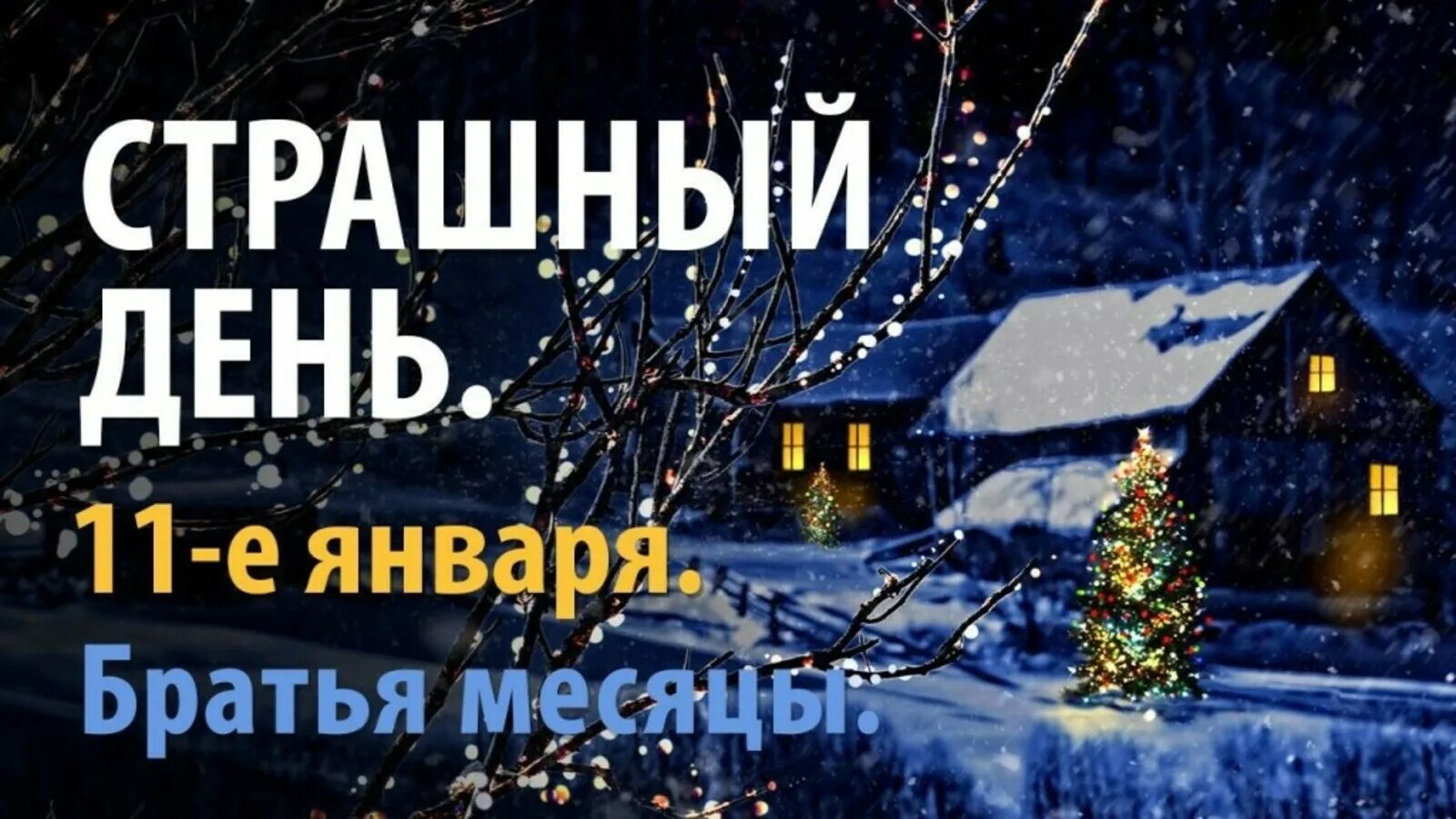 11 января 2023 года. Народный календарь страшный день. Страшный день января. Страшная лень.