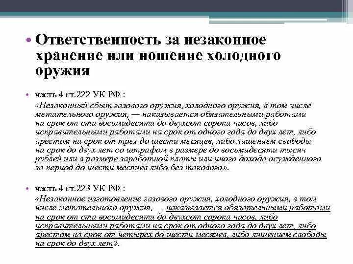 Хранение оружия 222 ук рф. Холодное оружие статья. Статья за ношение холодного оружия. Незаконное хранение холодного оружия. Холодное оружие ответственность за хранение.