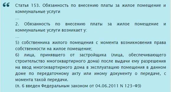 Обязанность по внесению платы за жилое помещение. 153 Ст жилищного кодекса. Ст 153 155 ЖК РФ. Статья 153 ЖК РФ. Ст 153 п5 ЖК РФ.