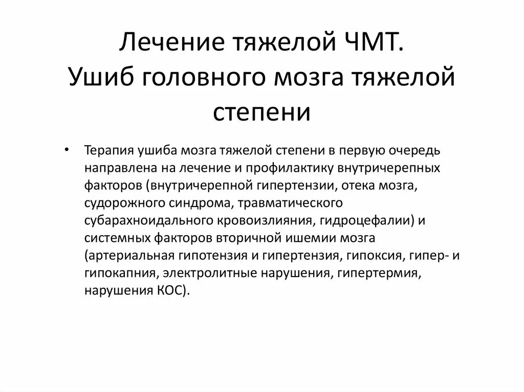 Лечение травм мозга. Ушиб головного мозга тяжелой степени. Ушиб головного мозга тяжелой степени лечение. Лечение тяжелой ЧМТ. Лечение при ушибе головного мозга тяжелой степени.