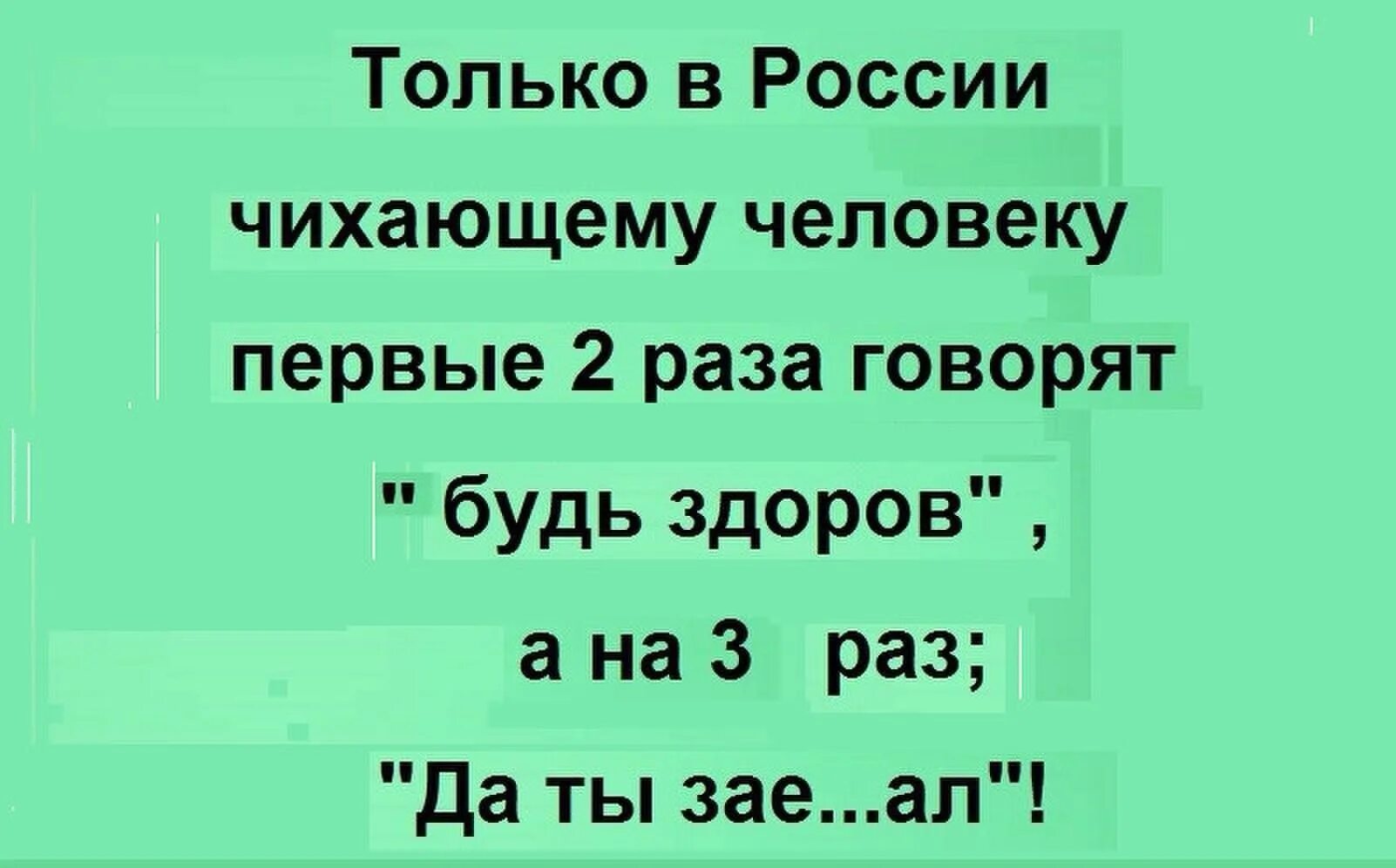 150 раз сказала. Шутки про чихать. Будь здоров чихает. Только в России чихающему. Чихают не один раз что говорить.