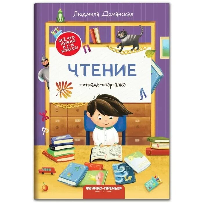 Тетрадь для чтения. Чтение обложка. Чтение тетрадь шпаргалка Доманская. Тетрадь по чтению.