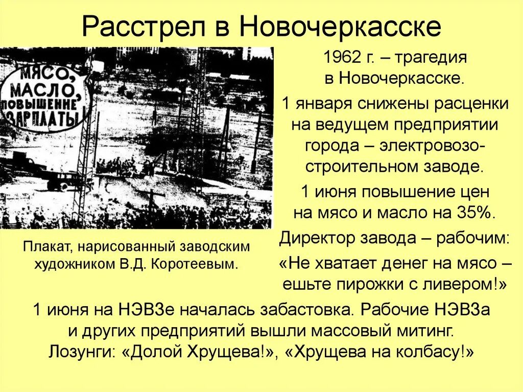 Причины демонстрации в новочеркасске в 1962