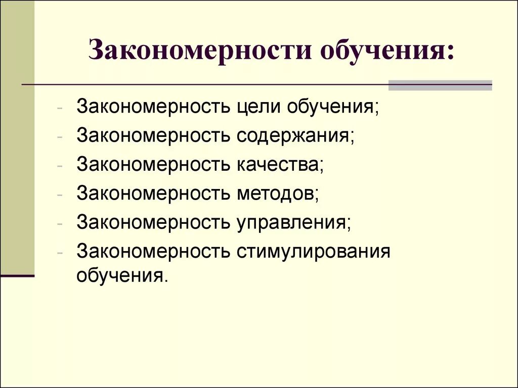 Основные закономерности урока. Закономерности процесса обучения. Закономерности обучения в педагогике. Закономерности и принципы обучения. Закономерность цели обучения.