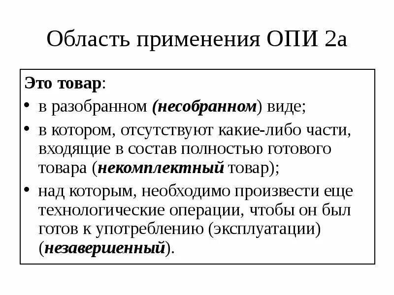 Вэд 6302. Правило Опи 2б. Правила классификации тн ВЭД. Основные правила интерпретации. Правило 2а Опи тн ВЭД.