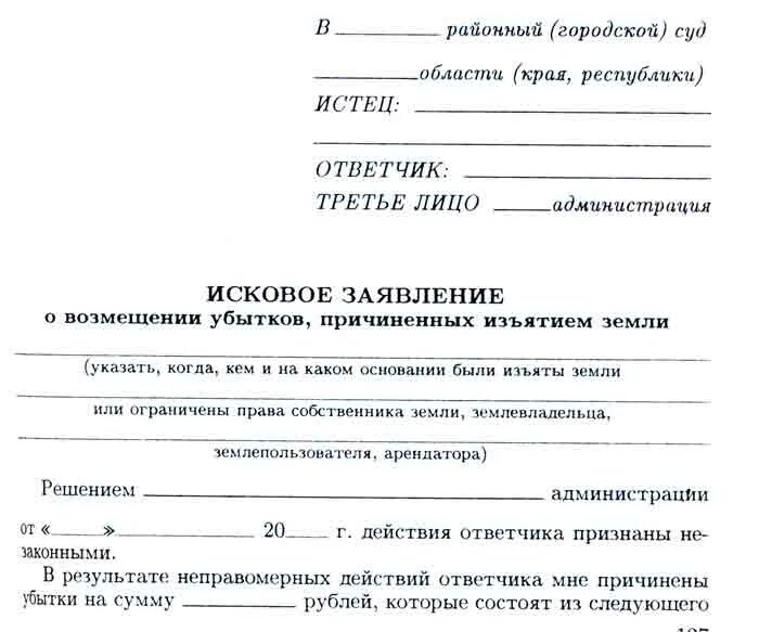 Исковое заявление к администрации. Исковое заявление о возмещении убытков причиненных изъятием земли. Исковое заявление о принудительном выкупе земельного участка. Искового заявления о возмещении убытков причиненных изъятием земли. Образец искового заявления по земельным спорам.