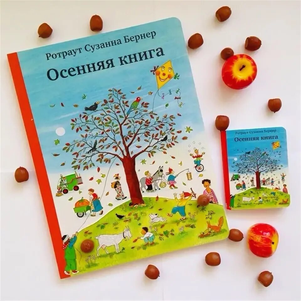 Купить осень книга. Осенняя книга Бернер. Осенние книги для детей. Осенние книги для детей 1-3 лет. Ротраут Сузанна Бернер.