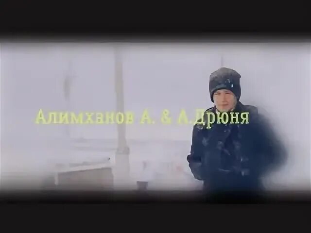 Алимханов Дрюня. Дрюня песня кафе