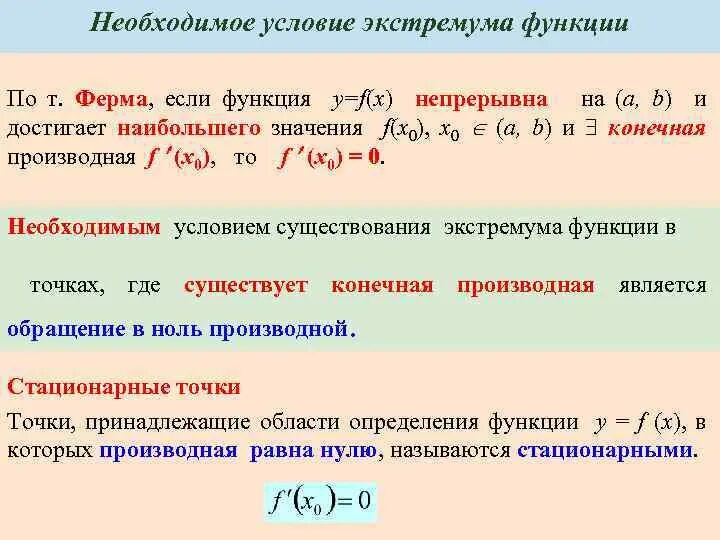 Необходимое и достаточное условие существования экстремума функции. Доказательство необходимого признака экстремума функции. Достаточные условия существования экстремума функции. Достаточное условие экстремума функции.