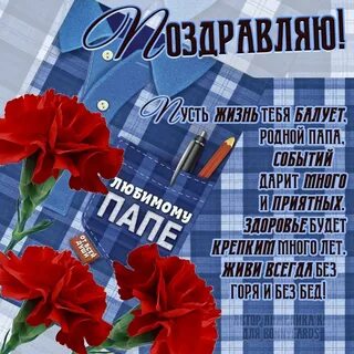 Поздравление папе просто