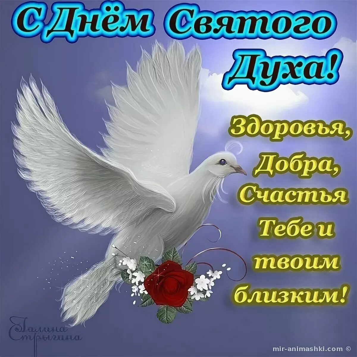 с днем святого духа поздравления. с днем святого духа открытки. православные поздравления с днем святого духа. с днем святого духа поздравления. с днем святого духа.