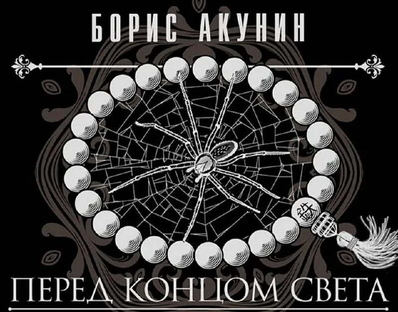 скарпея баскаковых борис акунин. борис акунин перед концом света иллюстрации. перед концом света акунин слушать. сигумо борис акунин. перед концом света акунин аудиокнига.