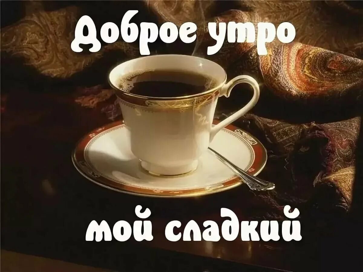 Произведение доброе утро. Доброе утро мужчине. Доброе утро милый. Открытки с добрым утром мужчине. Картинки с добрым утром мужчине.