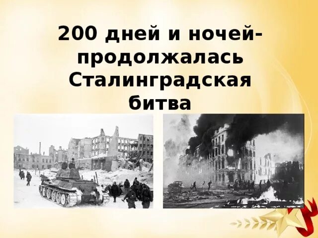 Сталинград сколько длилось. 200 Дней и ночей продолжалась Сталинградская битва. 200 Дней длилась Сталинградская битва. 200 Дней и ночей битвы за Сталинград. 200 Днйсталинградской битвы.