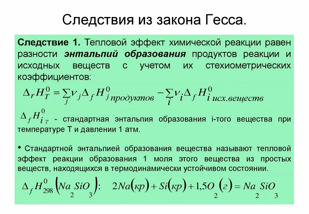 Тепловой эффект закон гесса. 1 Следствие из закона Гесса. Закон Гесса 1 и 2 следствия. Тепловой эффект химической реакции разность. Термохимия тепловой эффект реакции.