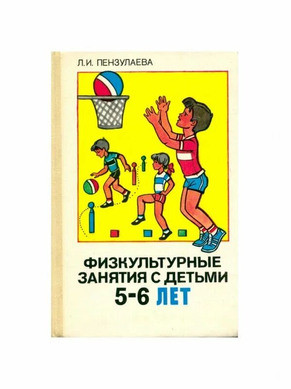 пензулаева физкультура в детском саду. пензулаева 2022. и. физическая культура в детском саду. пензулаева оздоровительная гимнастика для детей 3-7 лет фгос.