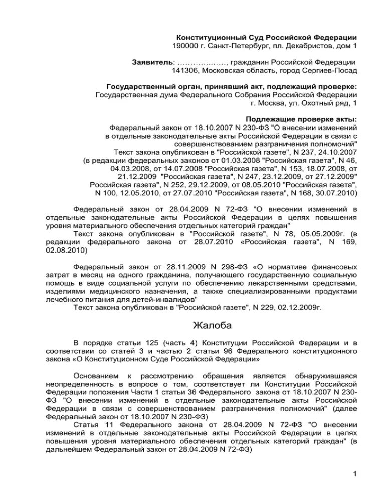 Запрос депутатов в конституционный суд. Образец жалобы в Конституционный суд Российской. Пример написания жалобы в Конституционный суд РФ. Составление кассационной жалобы в Конституционный суд РФ. Исковое заявление в Конституционный суд РФ образец.