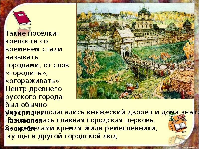 Почему города называются древними. Центр древнерусского города назывался. Укрепленный центр древних русских городов. Название центра древнего русского города. Древнерусские города презентация.