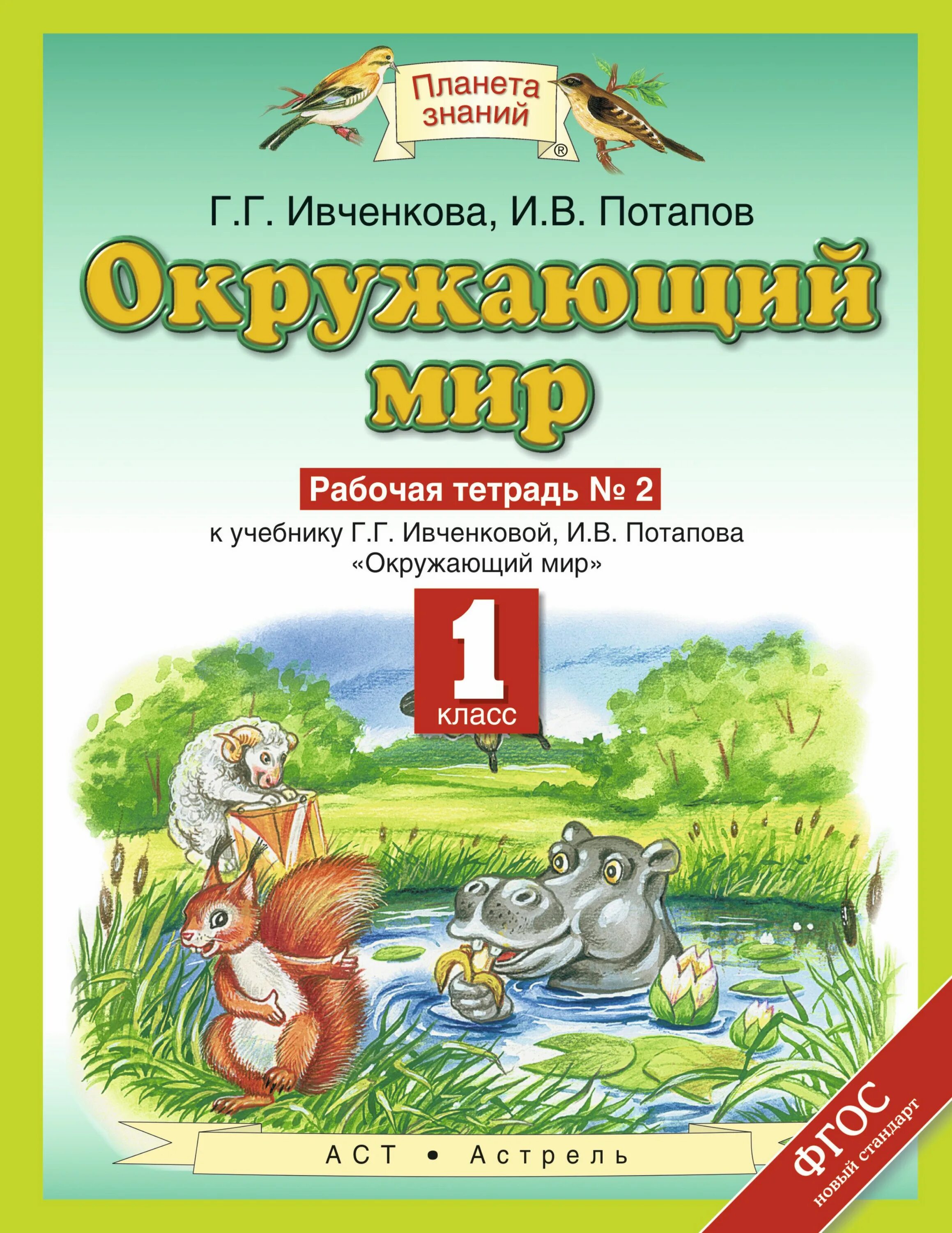 Планета знаний г.г. Ивченкова, и.в.Потапов. Рабочая тетрадь по окружающему миру 1 класс Ивченкова Потапов. Ивченкова г.г., Потапов и.в. окружающий мир. Окружающий мир 1 класс рабочая тетрадь Ивченкова Потапов. Рабочая тетрадь планета знаний математики 4