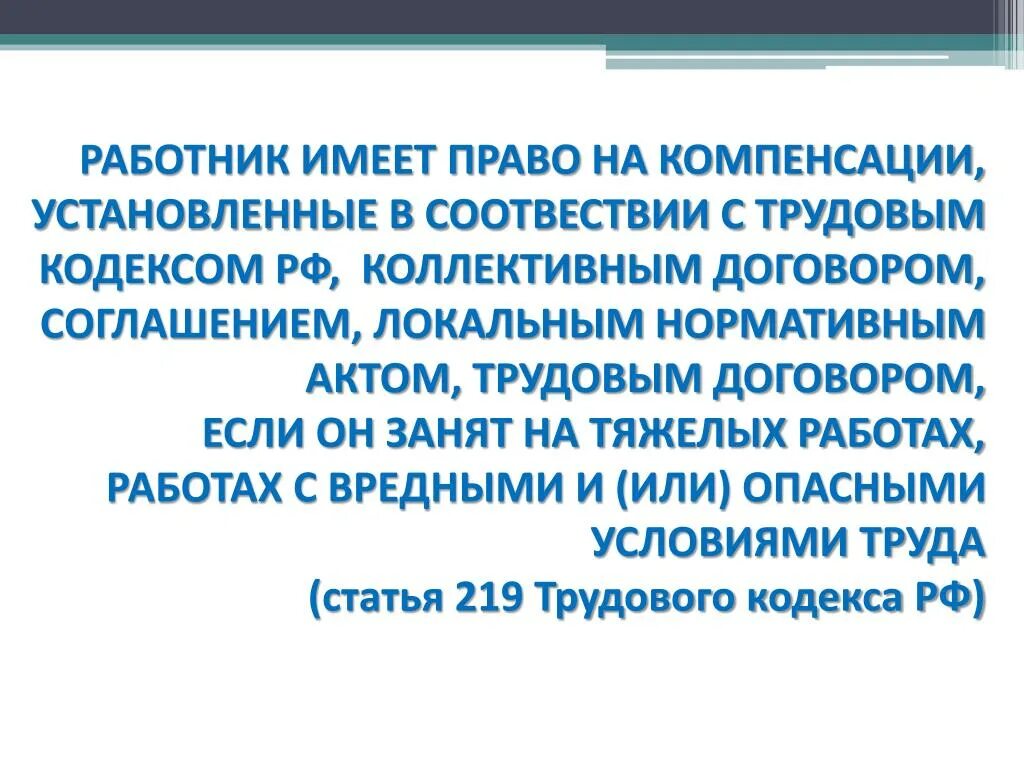 Статья 219 тк. 219 Трудового кодекса. Статья 219 ТК РФ. Статья 219 трудового кодекса. 219 ТК РФ.